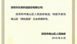 長(zhǎng)亮科技榮獲南山區(qū)“綠色通道”企業(yè)榮譽(yù)稱號(hào)