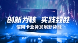 創(chuàng)新為核，實(shí)踐致勝：信用卡業(yè)務(wù)發(fā)展新勢能