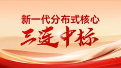 喜報！長亮科技中標多家股份制銀行與城商行新核心項目
