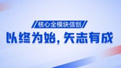 以終為始，矢志有成！核心全模塊信創再次功成！