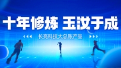 自主創(chuàng)新、價(jià)值創(chuàng)造 長亮科技大總賬如何成為“國產(chǎn)之光”？