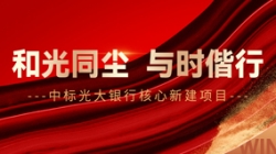 中標光大銀行核心新建項目，和光同塵、與時偕行！