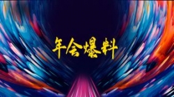 獨(dú)家揭秘|扒一扒長亮科技2021年年會的那些料