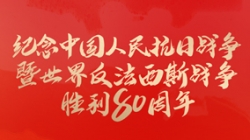 今天，紀念這一偉大勝利！