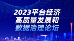 長亮科技出席2023平臺經濟高質量發(fā)展和數據治理論壇