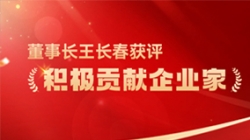 長(zhǎng)亮科技董事長(zhǎng)王長(zhǎng)春獲評(píng) “積極貢獻(xiàn)企業(yè)家”榮譽(yù)稱號(hào)