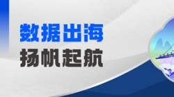 Datamind首次亮相！長亮科技開啟“數據出海”新篇