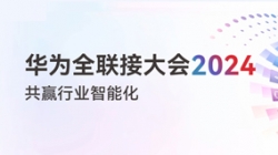 多點開花！多項認可！一文盡覽長亮科技“華為全聯(lián)接大會2024”之旅