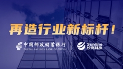 敢為天下先！長亮科技助力郵儲銀行翻開核心系統新篇章