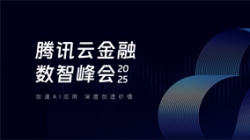 長亮科技受邀出席2025騰訊云金融數智峰會，共啟銀行業分布式核心新篇