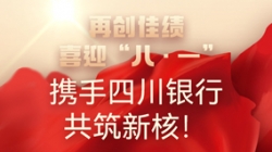 【再創(chuàng)佳績】喜迎“八 · 一”，攜手四川銀行共筑新核！