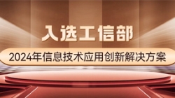 國家級榜單！長亮科技APStack平臺入選工信部2024年信息技術應用創新解決方案