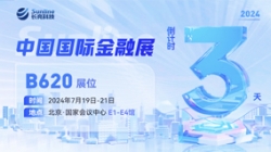 倒計時3天 | 2024中國國際金融展，創新聚變“亮”出實力！