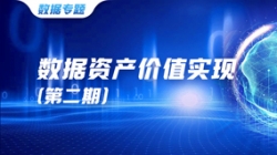 數(shù)據(jù)資產(chǎn)價值實現(xiàn)（二）｜ 把數(shù)據(jù)當(dāng)作資產(chǎn)管理