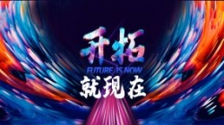 2021長亮科技年會完美落幕，讓我們開拓就現(xiàn)在！