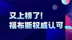 長(zhǎng)亮科技登榜“2024福布斯中國(guó)金融科技影響力企業(yè)TOP50”