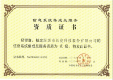 長(zhǎng)亮科技榮獲“計(jì)算機(jī)信息系統(tǒng)集成企業(yè)二級(jí)資質(zhì)”