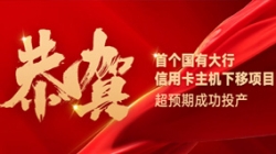 國有大行信用卡信創首戰告捷！長亮科技再創大行佳績！