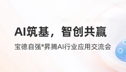 長亮科技攜手寶德發布“AI數字生產力平臺聯合解決方案”