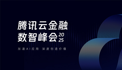 長亮科技受邀出席2025騰訊云金融數智峰會，共啟銀行業分布式核心新篇