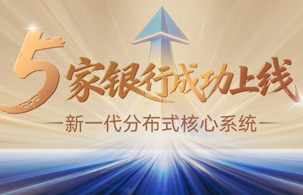 核心案例+5！長(zhǎng)亮科技助力5家銀行新核心系統(tǒng)上線啟航！